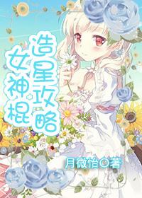 女神棍的有哪些