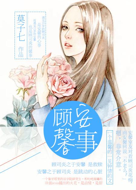 顾安馨是谁的女儿