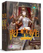 丧尸皇重生之拐个人类生包子免费