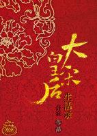 大宋皇后妆容