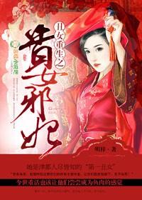 丑女重生之贵女邪妃百度