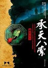 承天八索TXT