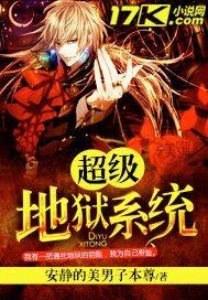 超级地狱系统全本全集