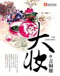 大妆青铜穗