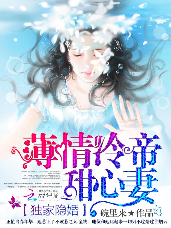 薄情冷袅心尖宠全文