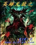 英雄无敌尸山骨海 无错字精校版