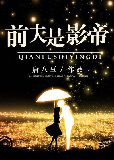 影帝的前夫又乖又软