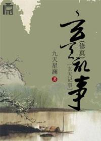 修真玄天记事书包网