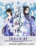 嫡女谋一品商女