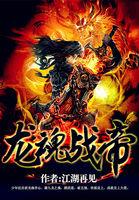 龙魂战帝全集免费观看