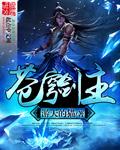 苍穹剑主免费播放