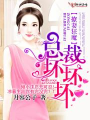 总裁撩妻酥又拽免费阅读