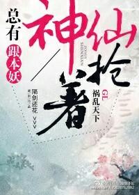 总有神仙想害我第二部