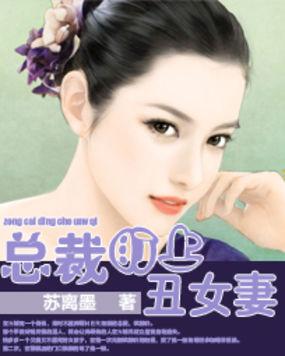 总裁爱丑女