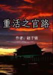 重生之官路高升全文免费阅读