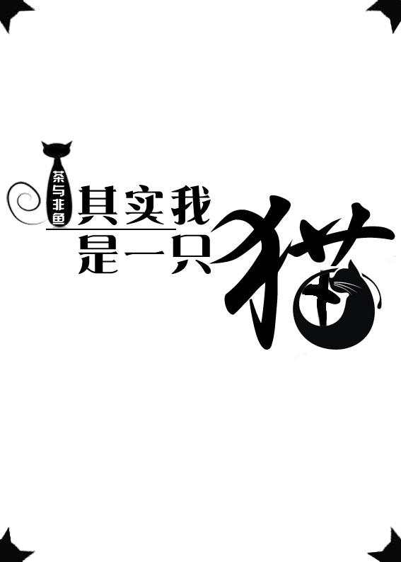 我是一只猫作者