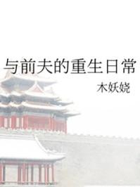 和前夫一起重生了七