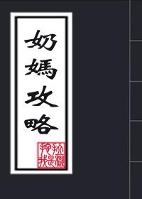 奶妈怎么操作