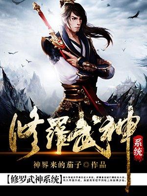 修罗武神漫画