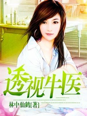 透视牛医 林中仙鹤