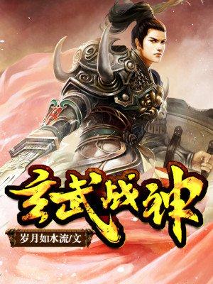 玄武是战神吗
