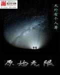 最原始无弹
