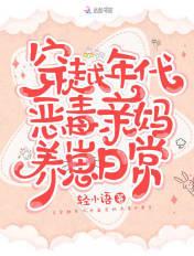 恶毒亲妈养娃穿书