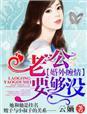 要吗老公