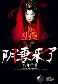 阴妻来袭先生驱鬼吗