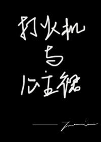 打火机与公主裙男主有几个女朋友