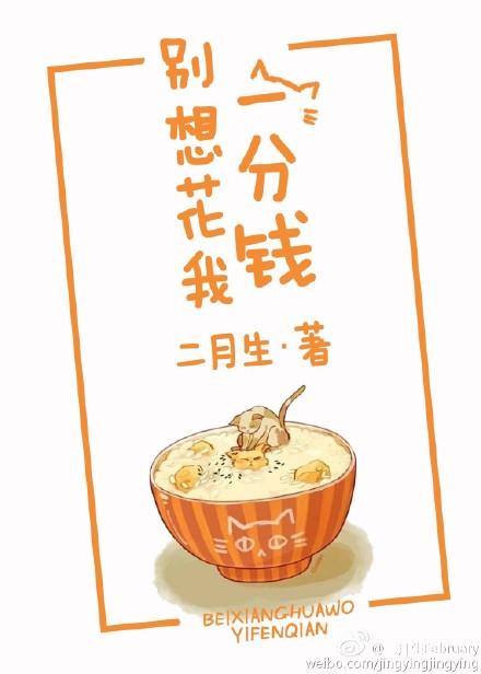 别给我花钱了