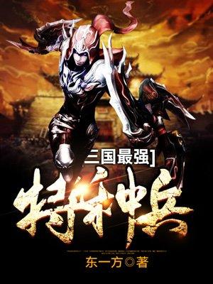三国最强特种兵!