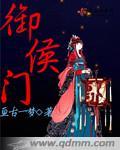 御侯门好看