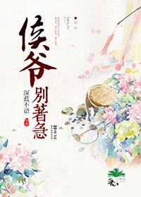 侯爷要嫁人全文免费阅读