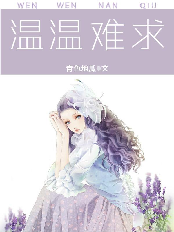 温温不温