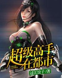 超级高手在都市叶辰林思怡