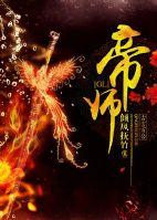 帝师(二四) 完结