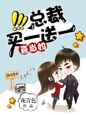 总裁有喜买一送一有声免费收听