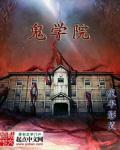 鬼学院2