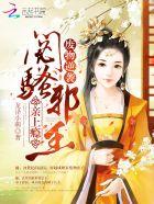 闷王邪帝