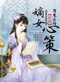 嫡女策简介