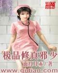 极品修真邪少TXT全集免费