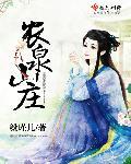 农庄山泉水务中心怎么样