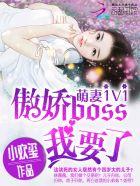 萌妻来袭傲娇竹马