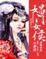娼门女侯紫衣侯是坏人吗
