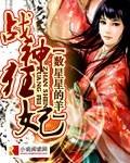 战神狂妃凤倾天下漫画免费下拉式