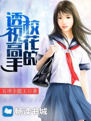校花的透视高手 月华炎