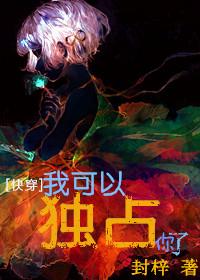 可以独占你吗3