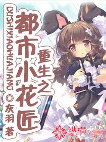 重生之花之都市修仙攻略