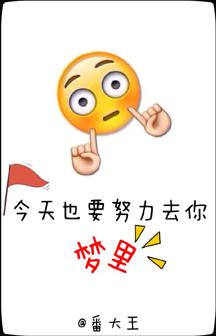 今天也要努力去你梦里txt